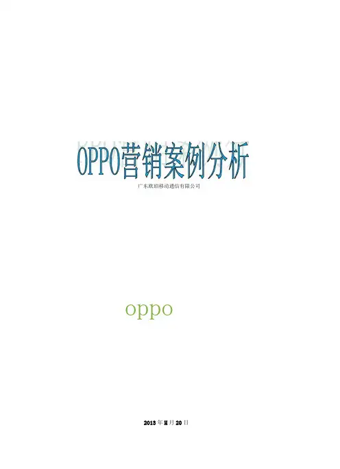 OPPO市场营销stp和4ps分析