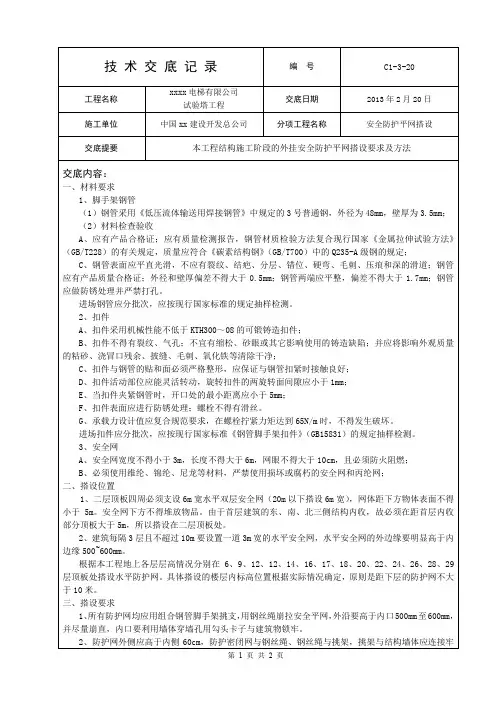 外挂安全平网技术施工方案