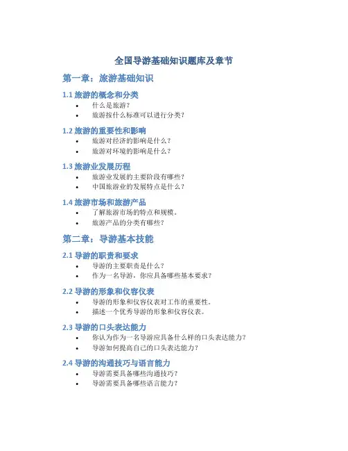 全国导游基础知识题库及章节