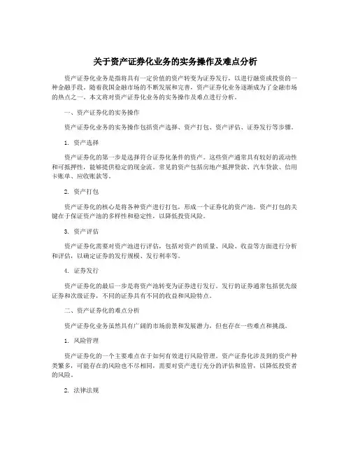 关于资产证券化业务的实务操作及难点分析
