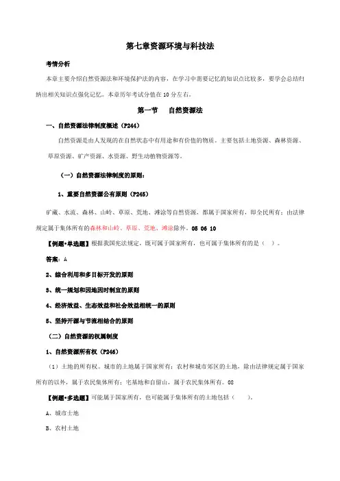 第40讲第七章资源环境与科技法第一节自然资源法2012新版