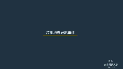 异地重建概况(汶川地震)