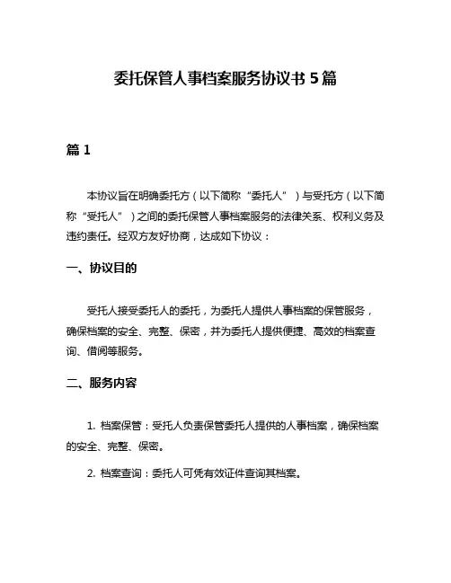 委托保管人事档案服务协议书5篇