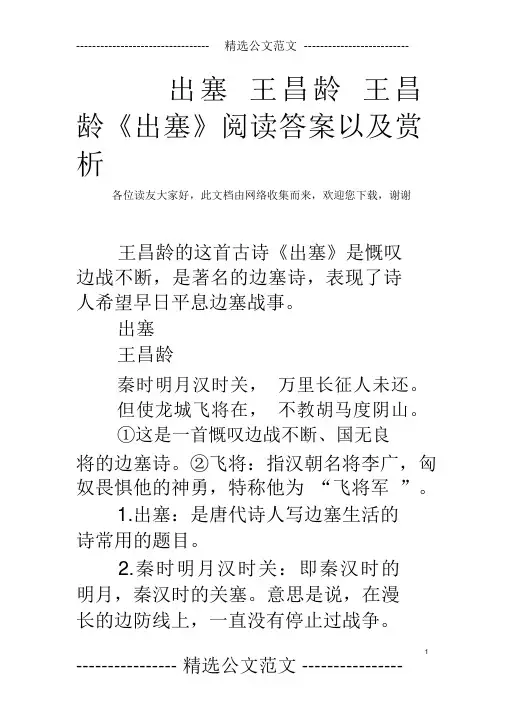 出塞王昌龄王昌龄《出塞》阅读答案以及赏析