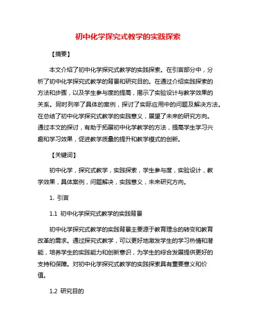 初中化学探究式教学的实践探索