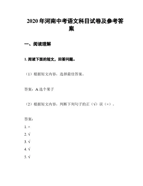 2020年河南中考语文科目试卷及参考答案