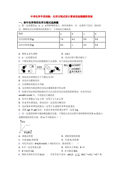 中考化学专项训练：化学方程式的计算培优检测题附答案