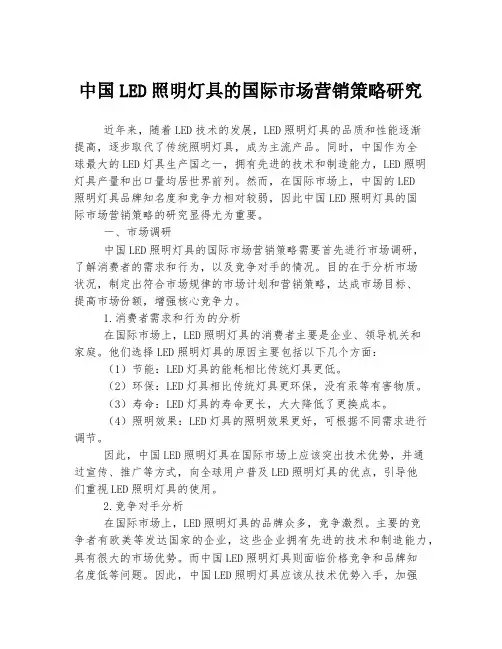 中国LED照明灯具的国际市场营销策略研究
