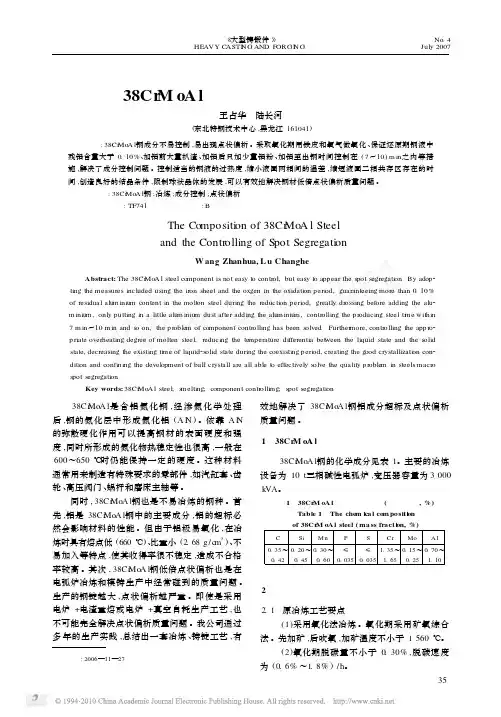 38CrMoAl钢成分及点状偏析控制_王占华