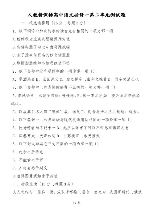人教新课标高中语文必修一第二单元测试题