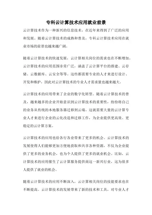 专科云计算技术应用就业前景