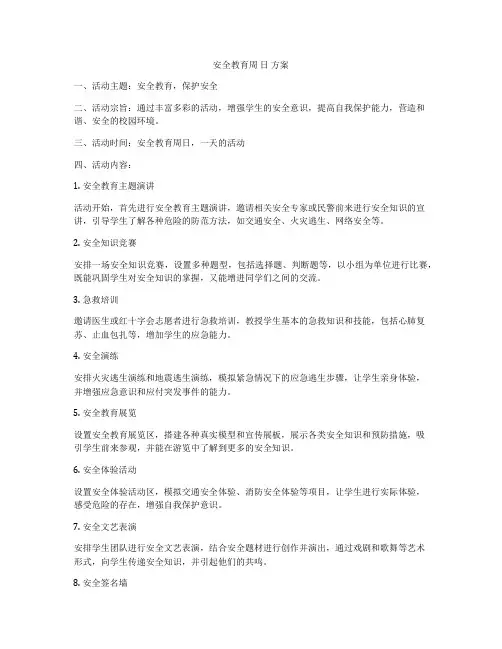 安全教育周 日 方案