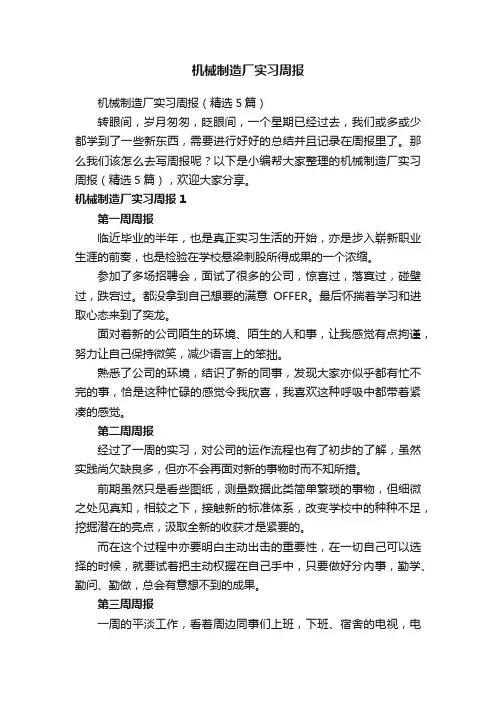 机械制造厂实习周报