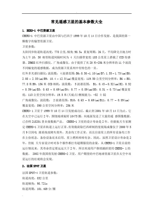 常见遥感卫星的基本参数大全