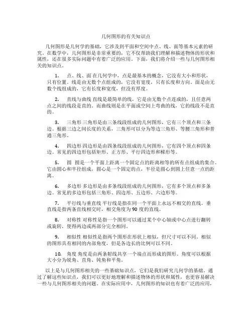 几何图形的有关的知识点