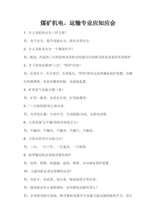 煤矿机电运输专业应知应会