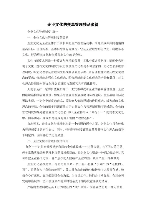 企业文化的变革管理精品多篇