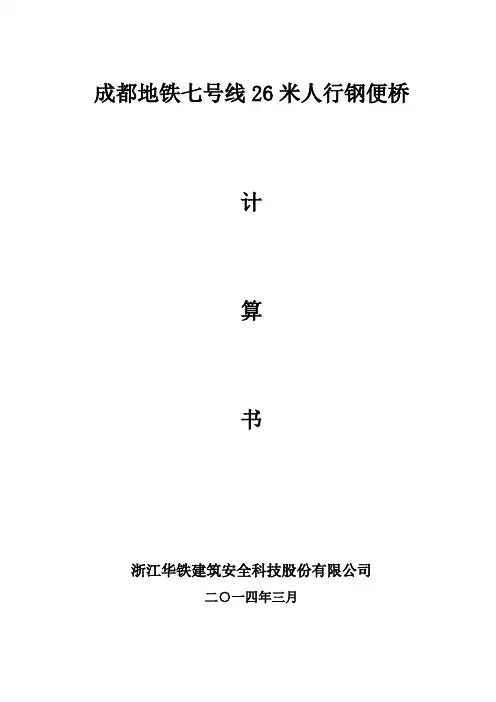 成都地铁7号线26米人行钢便桥计算书