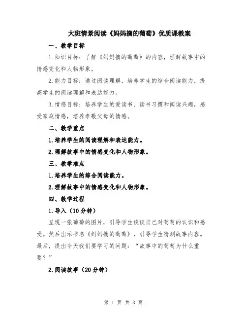 大班情景阅读《妈妈摘的葡萄》优质课教案