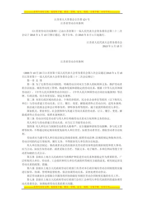 江苏省人大常委会公告第124号(江苏省劳动合同条例)