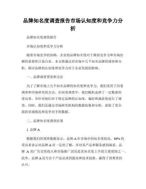 品牌知名度调查报告市场认知度和竞争力分析