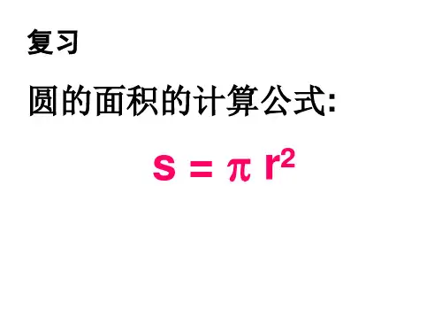 苏教版五年级下册数学圆的面积组合图形的面积计算课件ppt