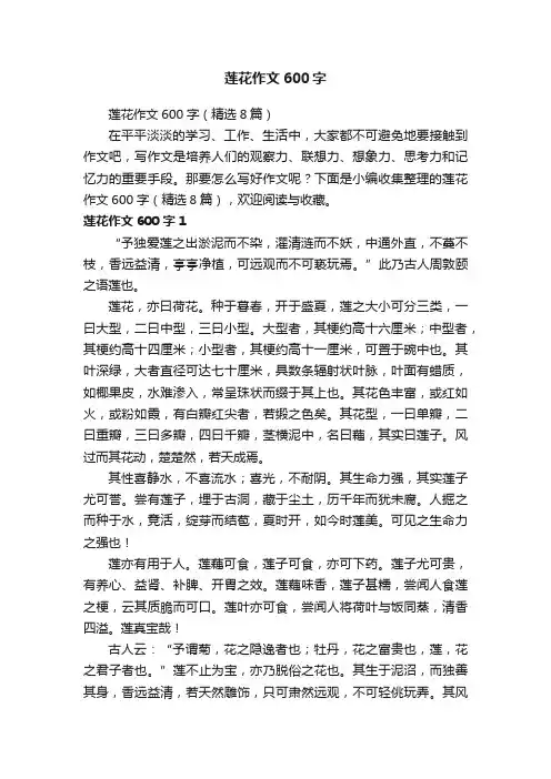 莲花作文600字（精选8篇）