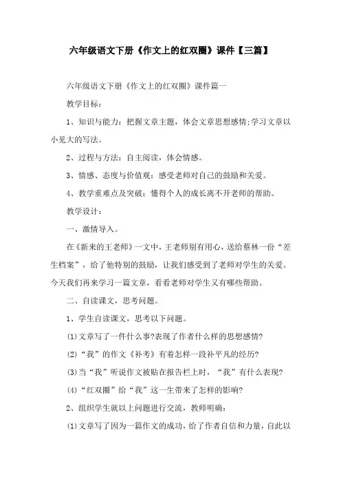 六年级语文下册《作文上的红双圈》课件【三篇】