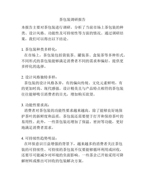茶包装调研报告