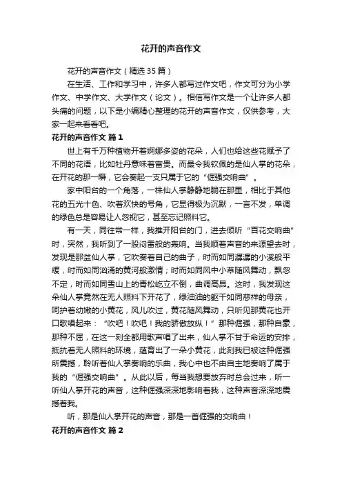 花开的声音作文（精选35篇）