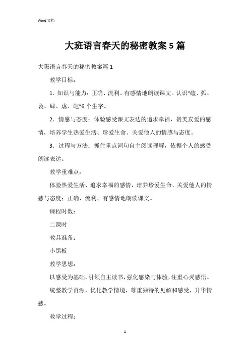 大班语言春天的秘密教案5篇