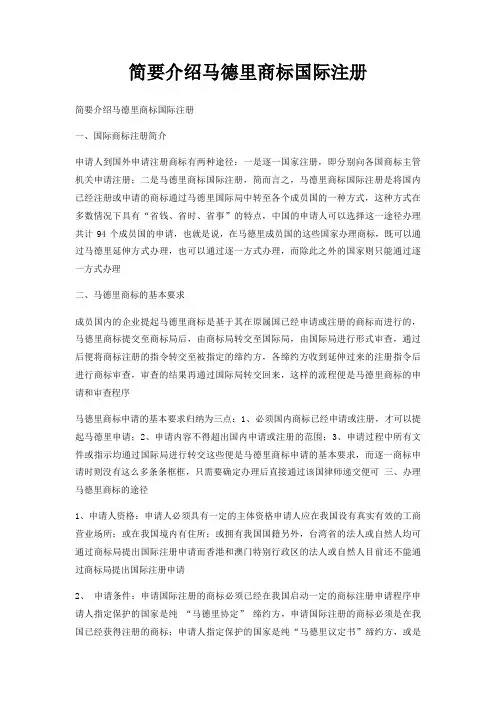 简要介绍马德里商标国际注册