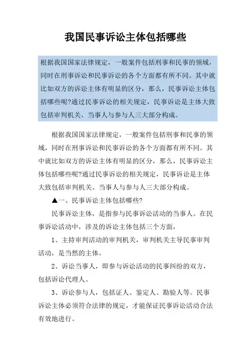 我国民事诉讼主体包括哪些