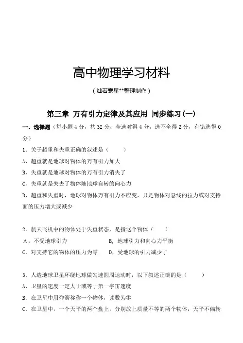 粤教版高中物理必修二第三章万有引力定律及其应用同步练习(一).docx
