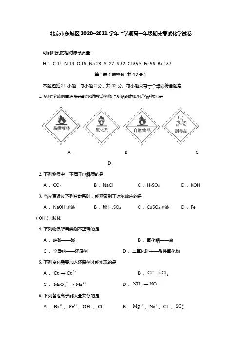 北京市东城区2020┄2021学年高一上学期期末考试化学试题Word版 含答案