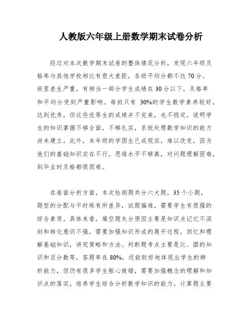 人教版六年级上册数学期末试卷分析