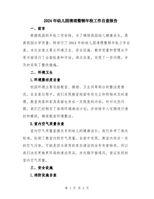 2024年幼儿园清理整顿年检工作自查报告