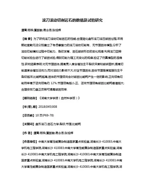 滚刀滚动切削岩石的数值及试验研究