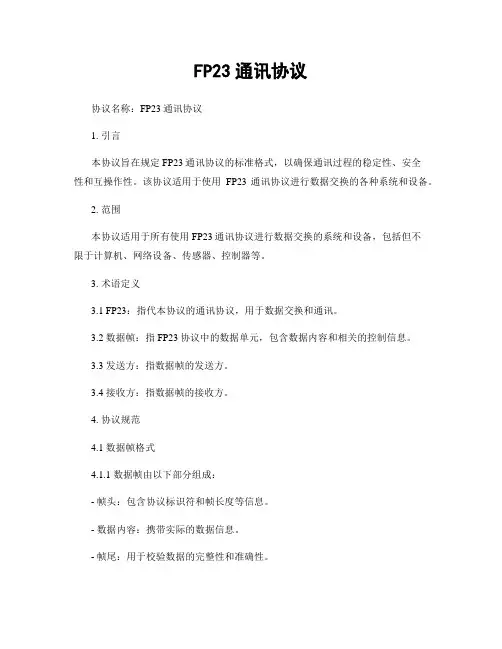 FP23通讯协议