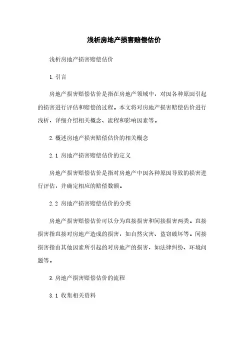 浅析房地产损害赔偿估价[1]