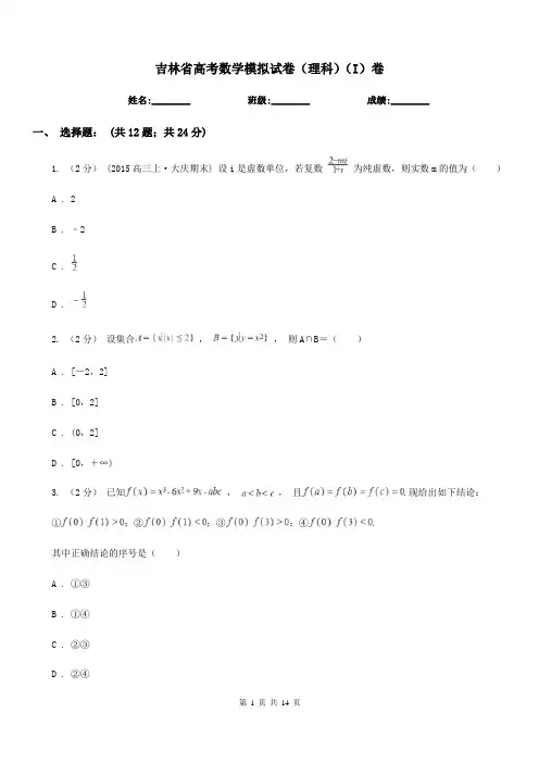 吉林省高考数学模拟试卷(理科)(I)卷