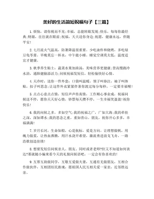 美好的生活简短祝福句子【三篇】