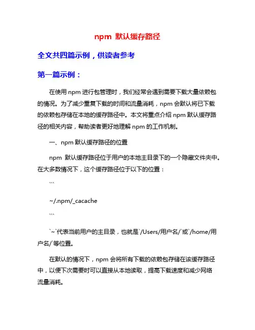 npm 默认缓存路径