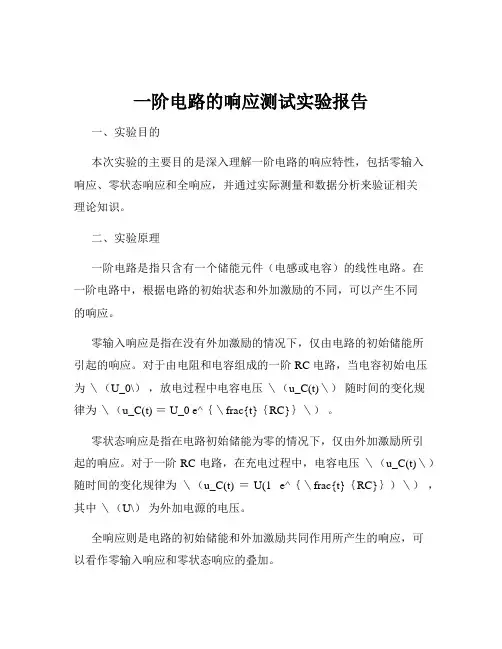 一阶电路的响应测试实验报告