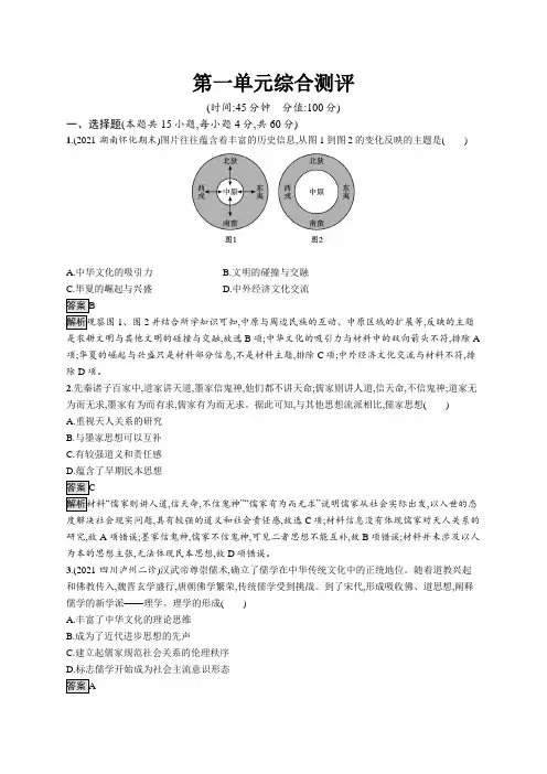 高中历史(新人教版)选择性必修三课后习题：第一单元综合测评(课后习题)【含答案及解析】