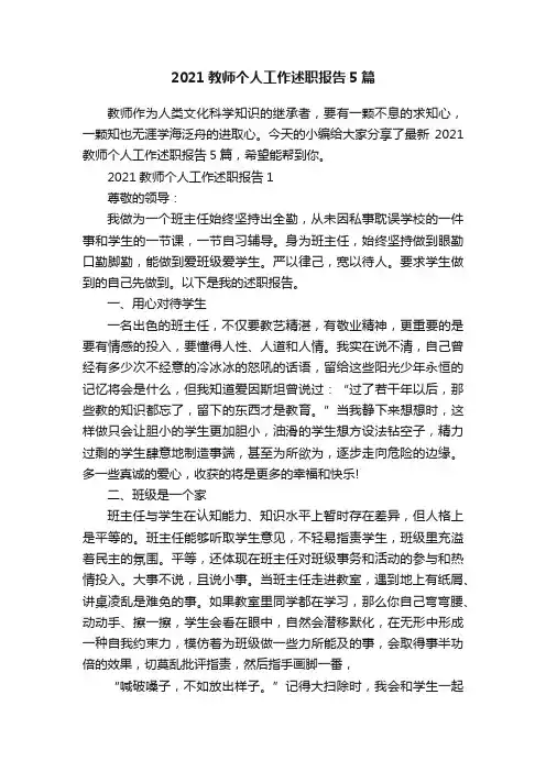 2021教师个人工作述职报告5篇