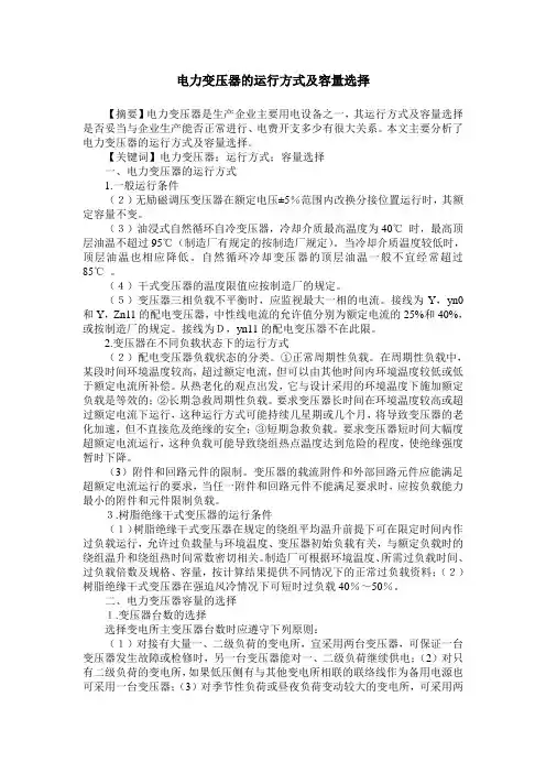 电力变压器的运行方式及容量选择