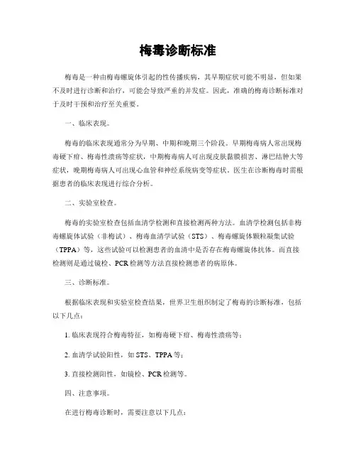 梅毒诊断标准