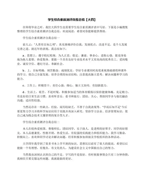 学生综合素质测评自我总结【大四】