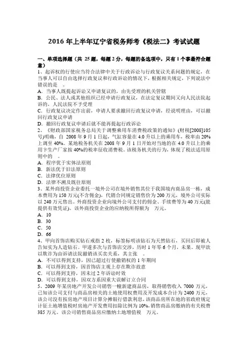 2016年上半年辽宁省税务师考《税法二》考试试题